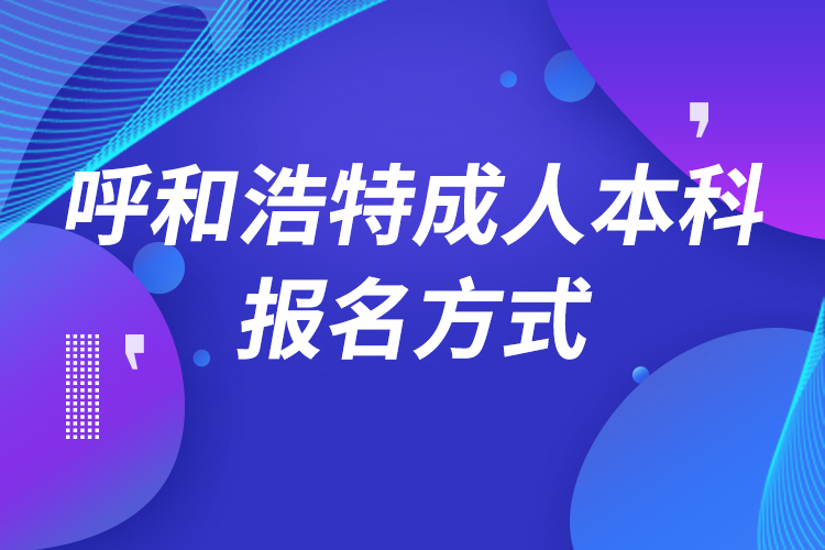 呼和浩特成人本科怎么报名