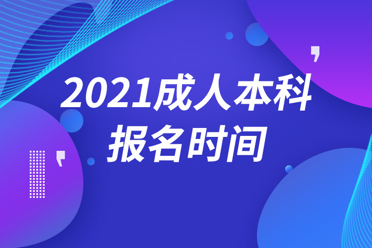成人本科2021年报名