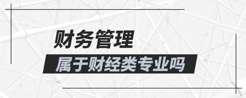 财务管理属于财经类专业吗