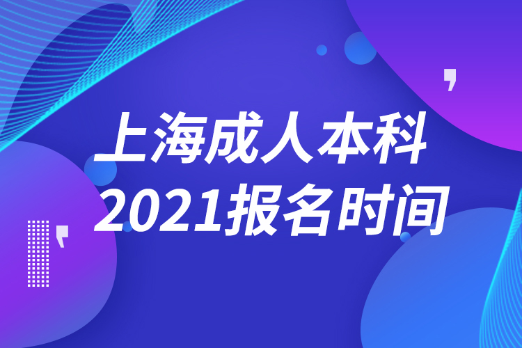 上海成人本科报名2021时间