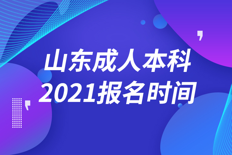 山东成人本科报名2021时间