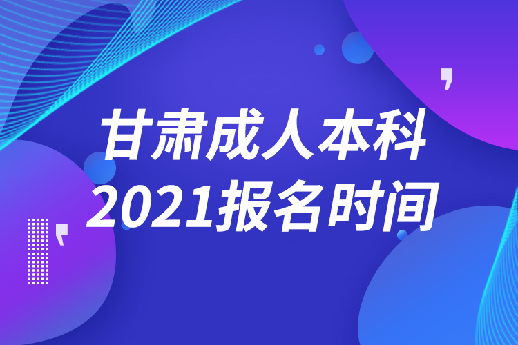 甘肃成人本科报名2021时间