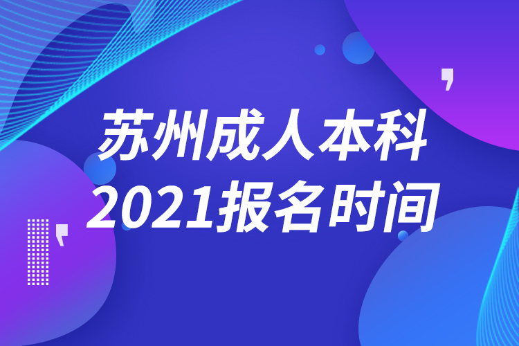 苏州成人本科报名2021时间