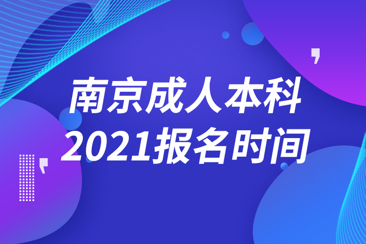南京成人本科报名2021时间
