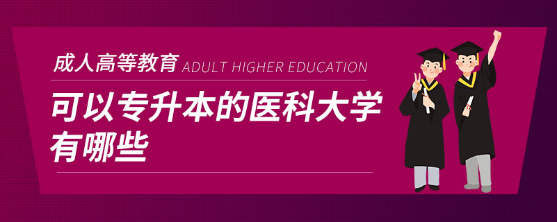 可以专升本的医科大学有哪些