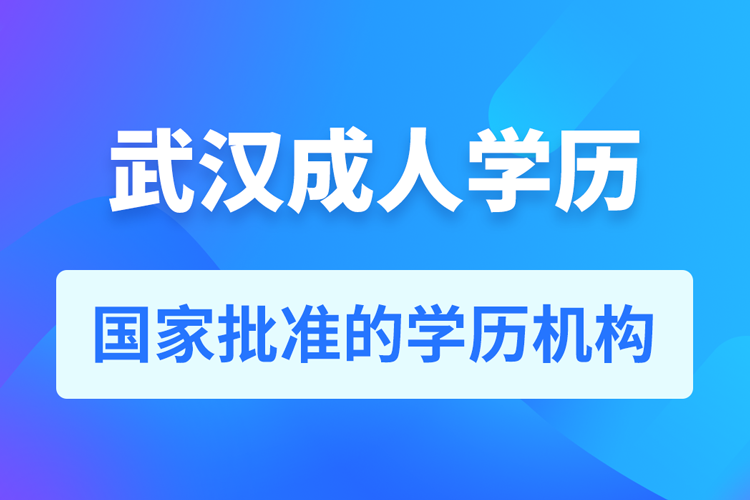 武汉成人教育培训机构有哪些