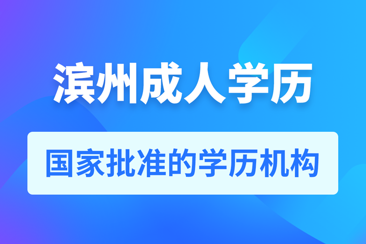 滨州成人教育培训机构有哪些