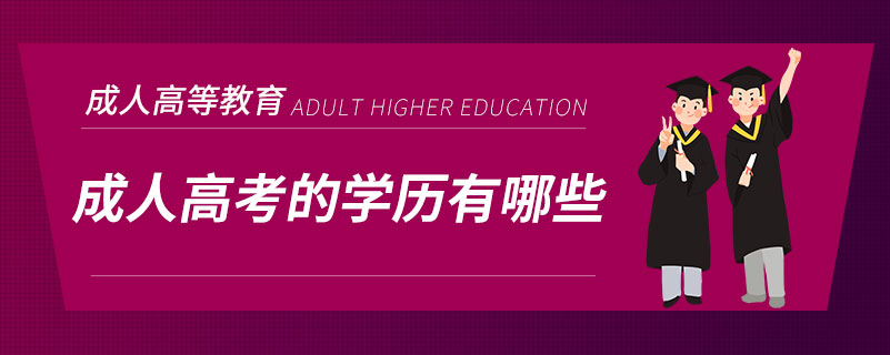 成人高考的学历有哪些