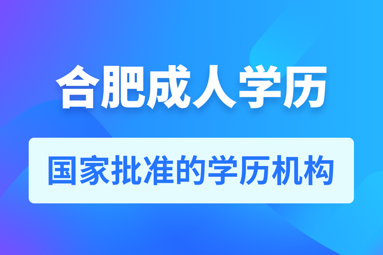 合肥成人教育培训机构有哪些