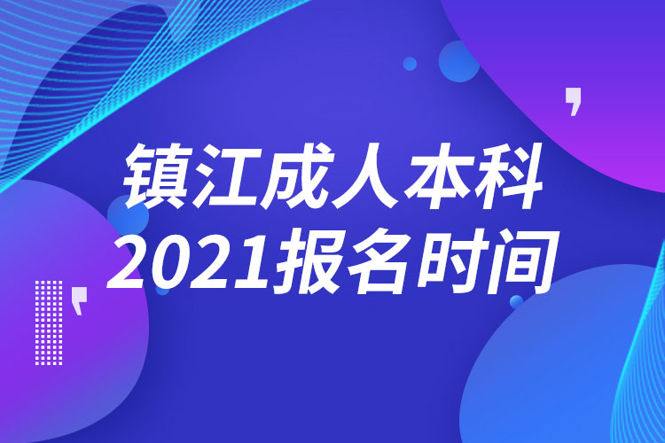 镇江成人本科报名2021时间