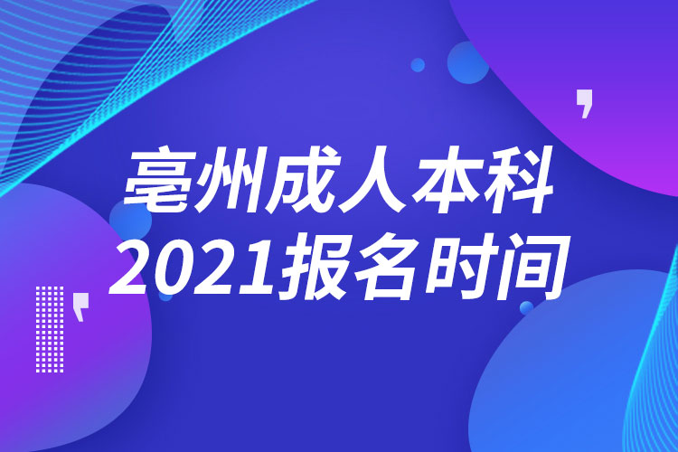 亳州成人本科报名2021时间