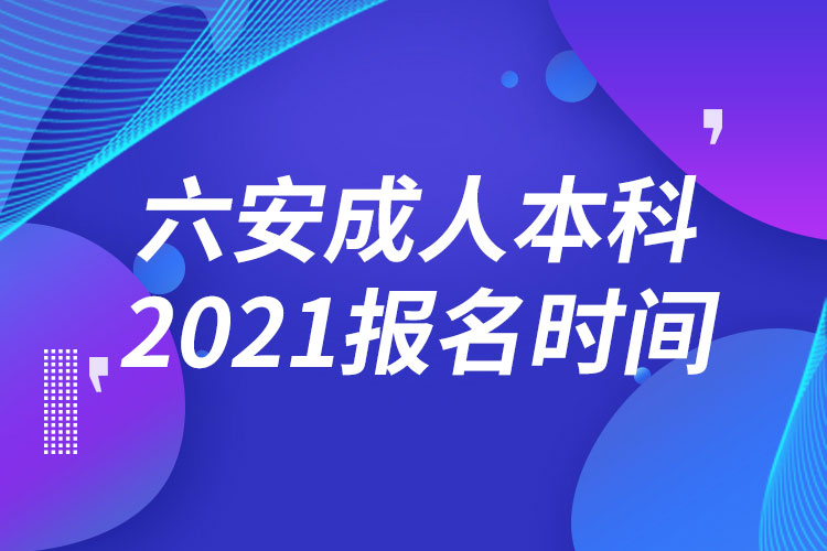 六安成人本科报名2021时间