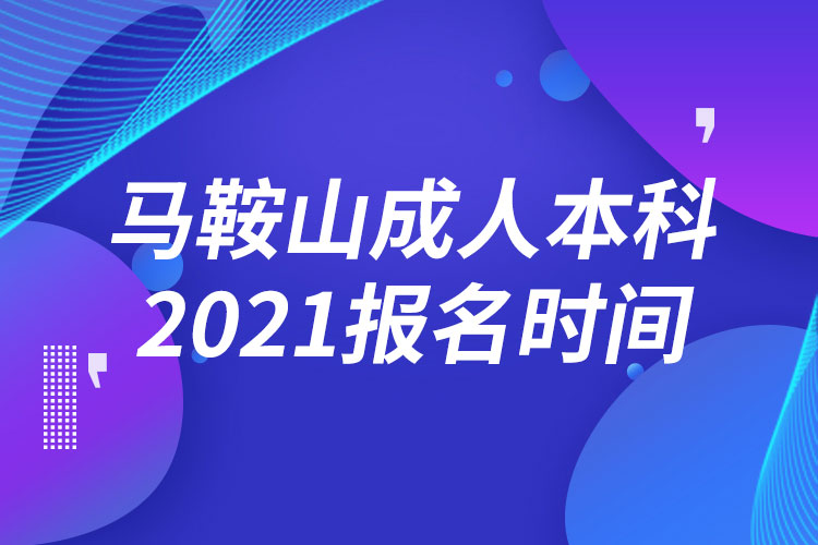 马鞍山成人本科报名2021时间