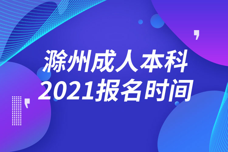 滁州成人本科报名2021时间