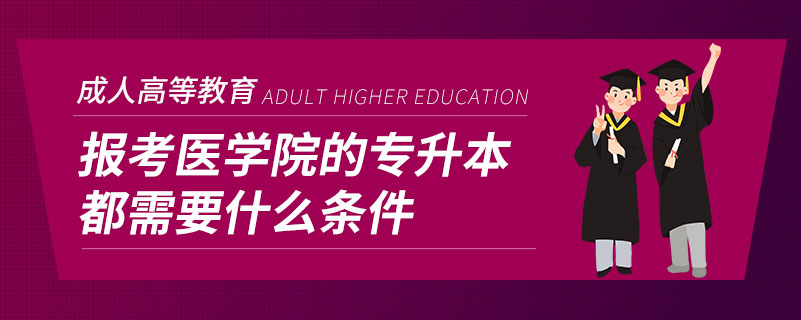 报考医学院的专升本都需要什么条件