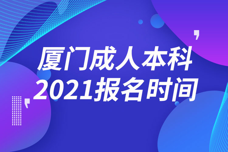 厦门成人本科报名2021时间