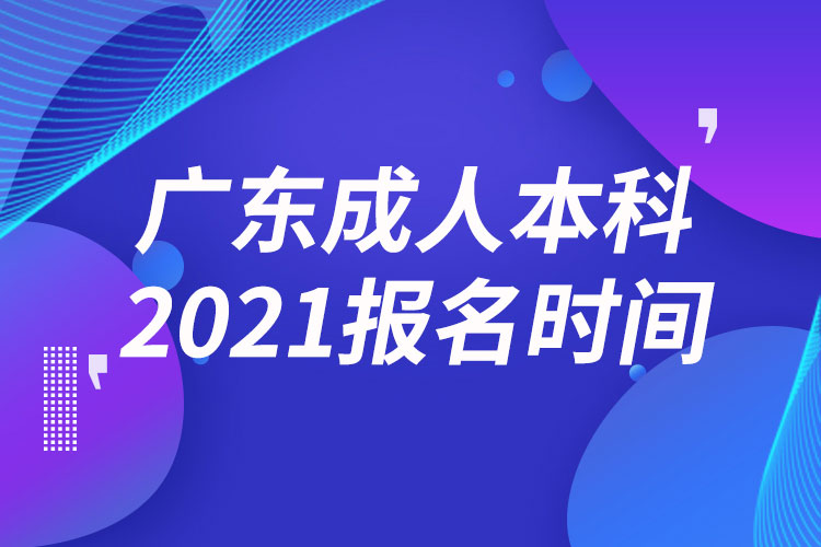 广东成人本科报名2021时间