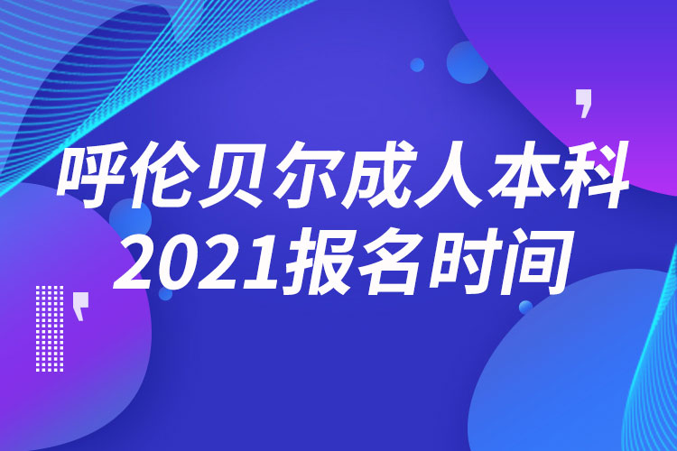 呼伦贝尔成人本科报名2021时间