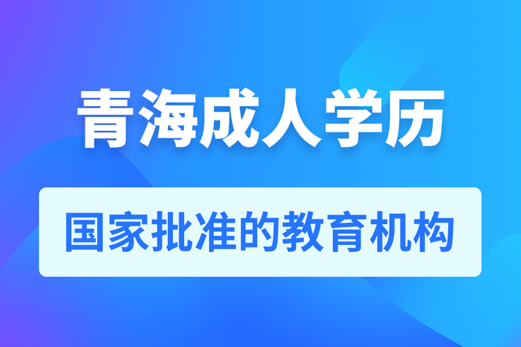 青海成人教育培训机构有哪些