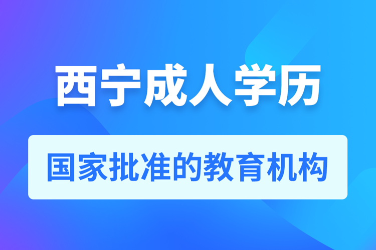 西宁成人教育培训机构有哪些