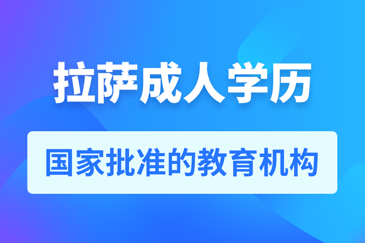 拉萨成人教育培训机构有哪些