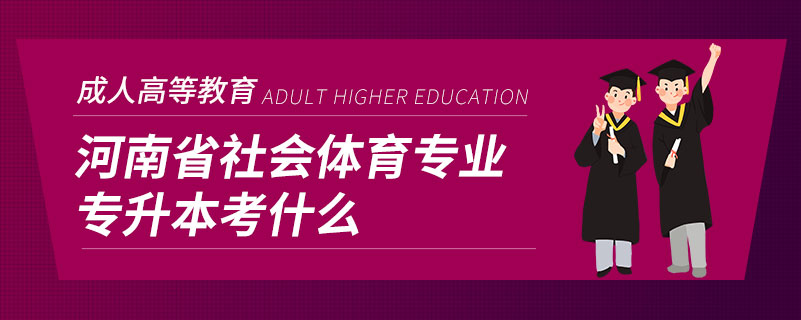 河南省社会体育专业专升本考什么