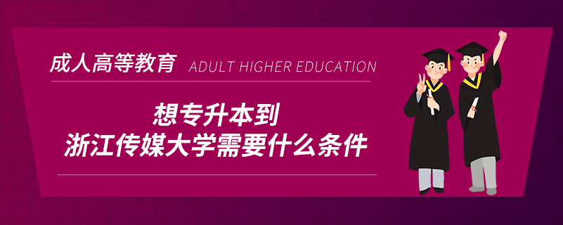 想专升本到浙江传媒大学需要什么条件