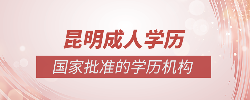 昆明成人学历提升什么机构比较可靠