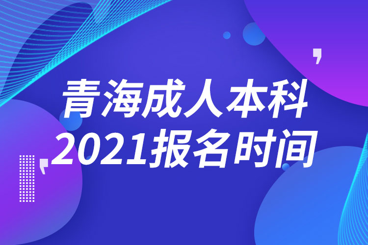 青海成人本科报名2021时间