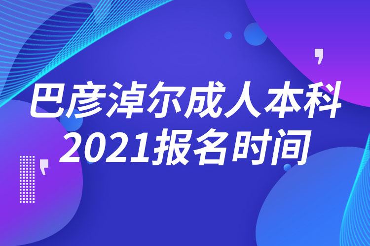 巴彦淖尔成人本科报名2021时间