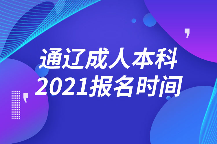 通辽成人本科报名2021时间