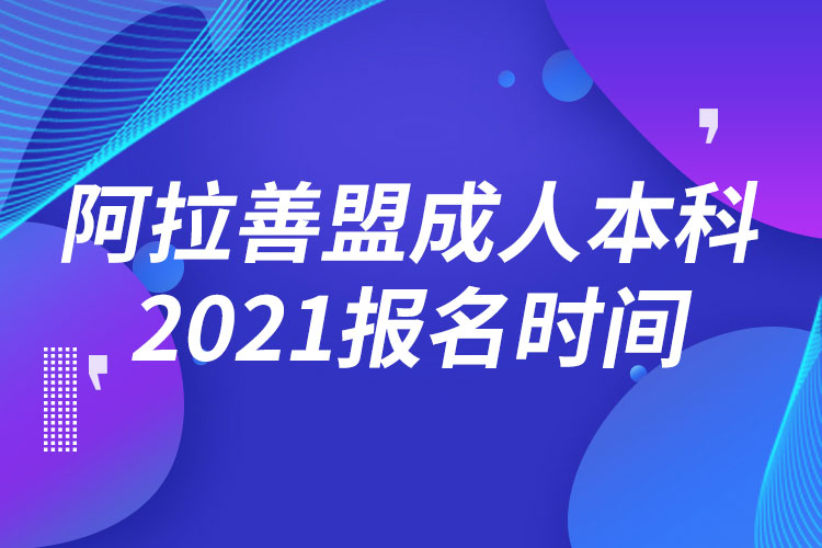 阿拉善盟成人本科报名2021时间