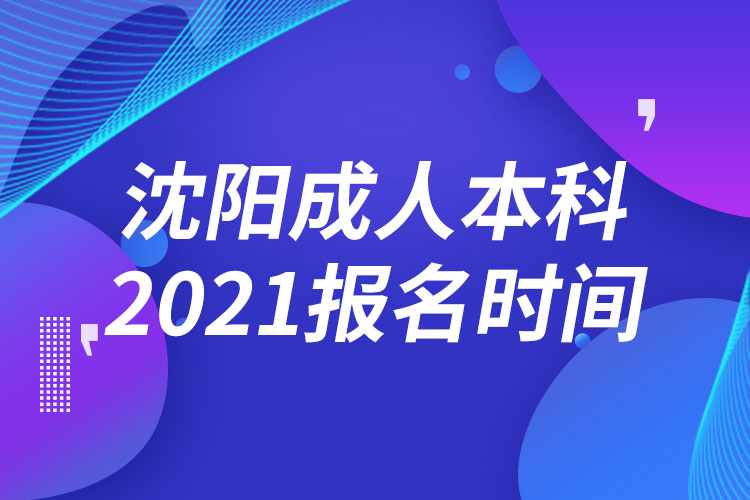 沈阳成人本科报名2021时间