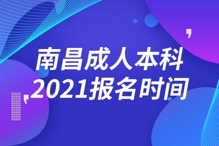 南昌成人本科报名2021时间