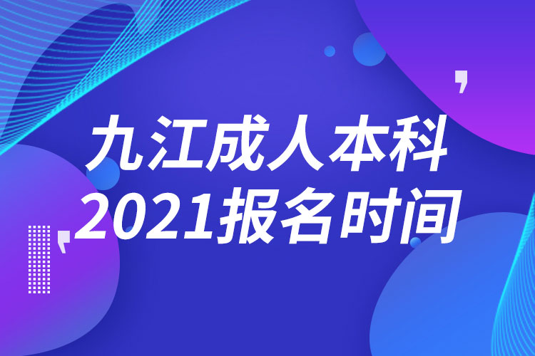 九江成人本科报名2021时间