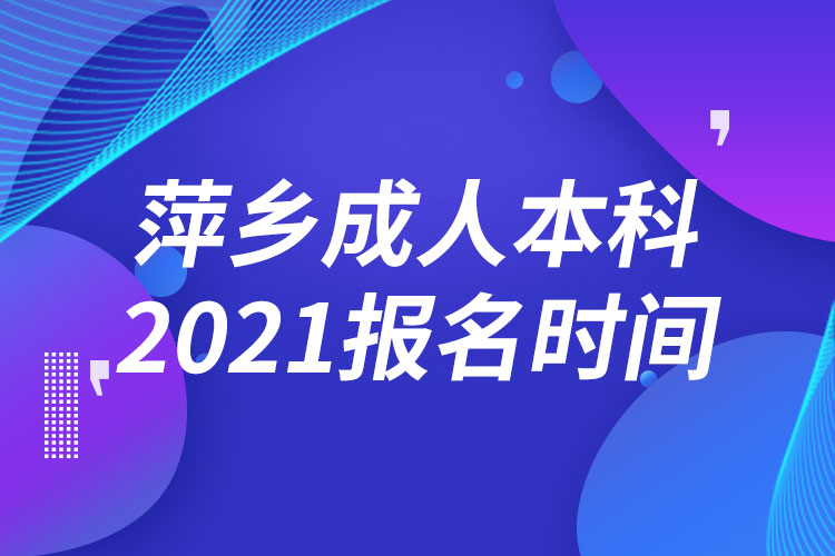 萍乡成人本科报名2021时间