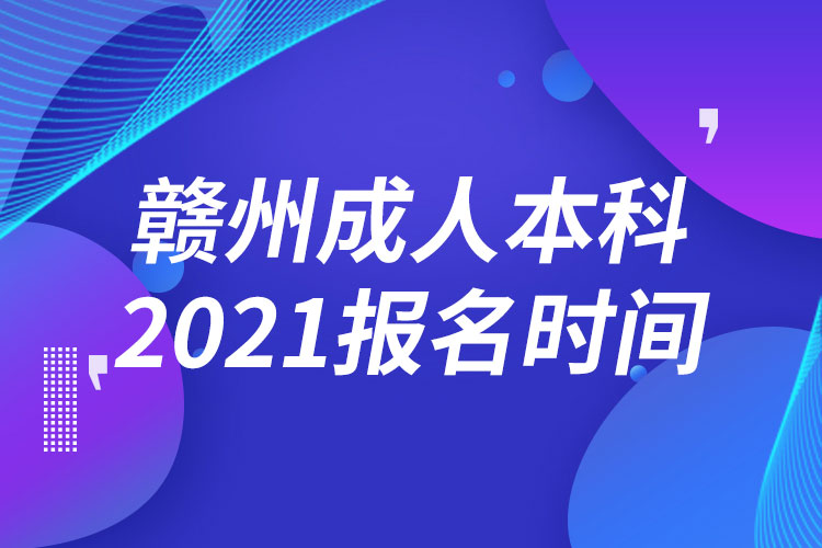 赣州成人本科报名2021时间