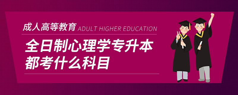 全日制心理学专升本都考什么科目