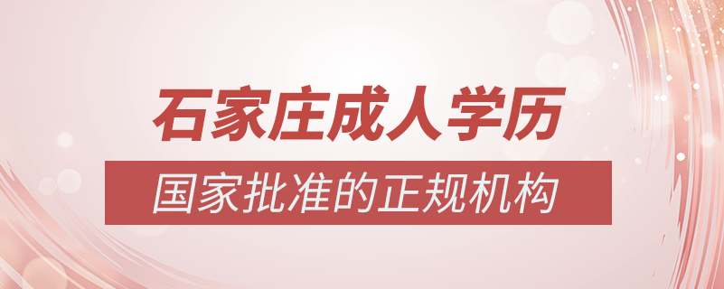 石家庄成人学历提升什么机构比较可靠