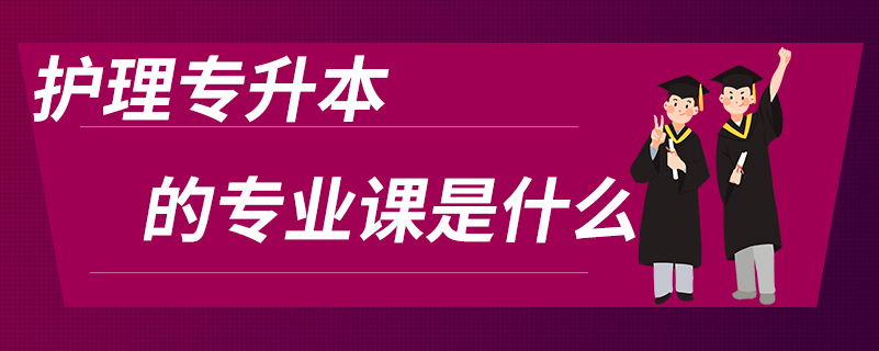 护理专升本的专业课是什么