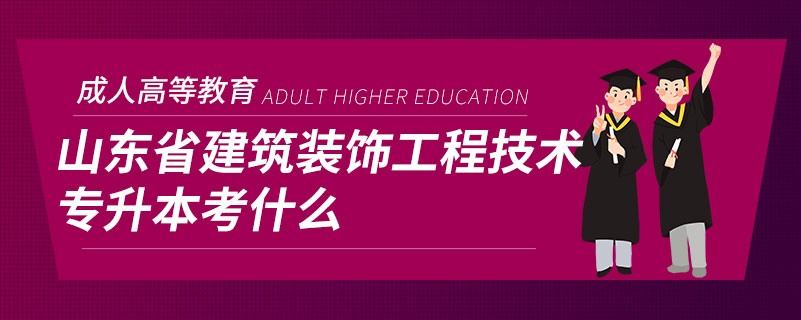 山东省建筑装饰工程技术专升本考什么