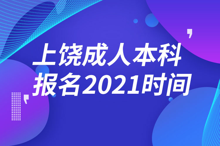 上饶成人本科报名2021时间