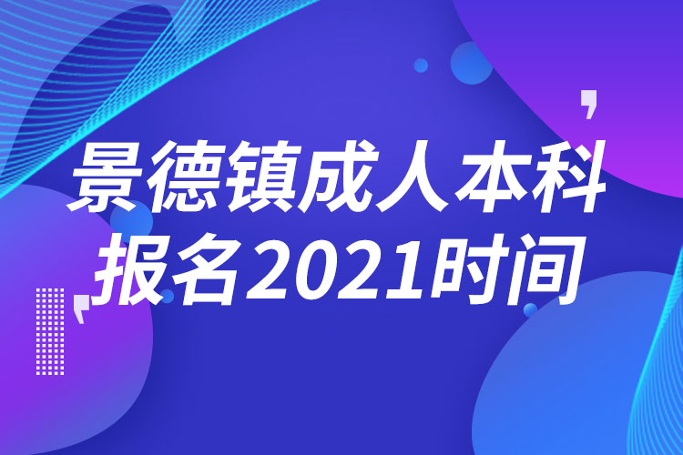 景德镇成人本科报名2021时间