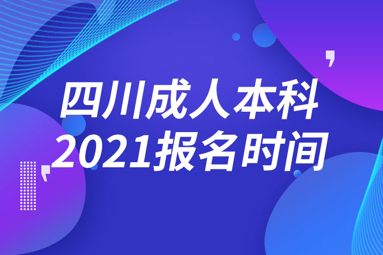 四川成人本科报名2021时间