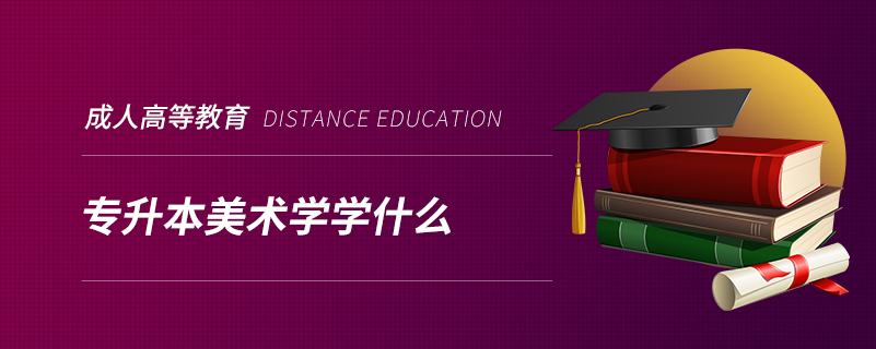 ​专升本美术学学什么