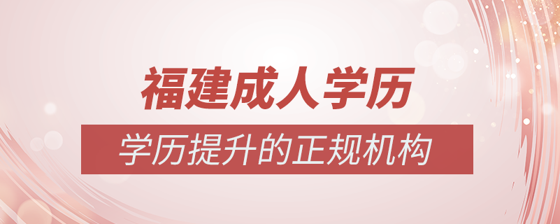 福建成人学历提升什么机构比较可靠