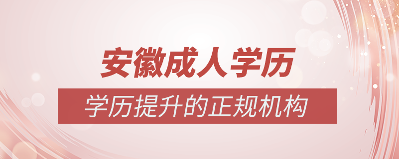 安徽成人学历提升什么机构比较可靠