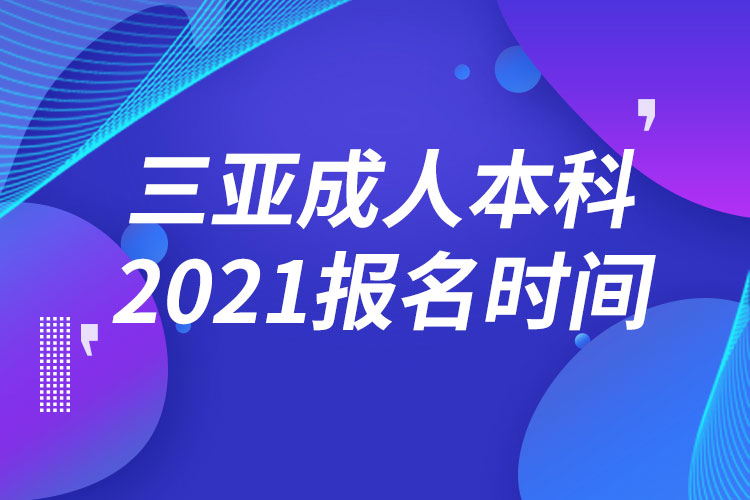 三亚成人本科报名2021时间