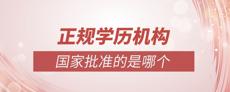 国家批准的正规学历机构是哪个