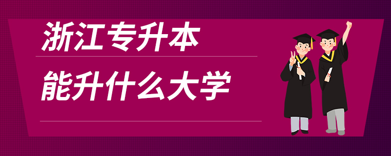 浙江专升本能升什么大学